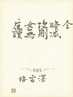 庶女攻略全文阅读无删减