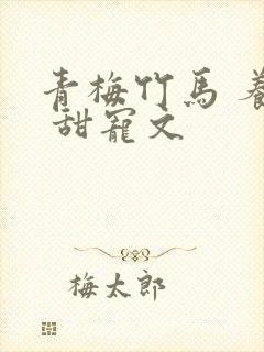 青梅竹马 养成 甜宠文