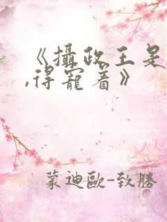 《摄政王是病娇,得宠着》