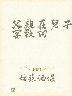 父亲在儿子订婚宴致词