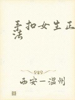 手扣女生正确方法