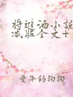 将进酒小说无删减版全文+番外txt