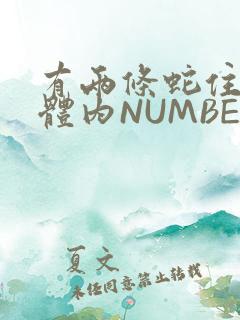 有两条蛇住在我体内NUMBER7