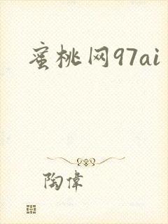 蜜桃网97ai