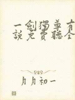 一剑独尊有声小说免费听全集