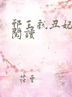 邪王戏丑妃免费阅读