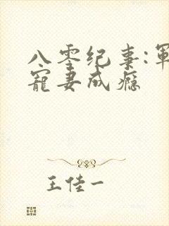 八零纪事:军少宠妻成瘾