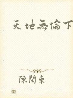 天地无伦下载