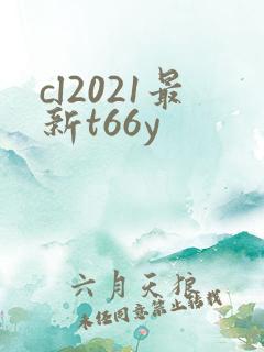 cl2021最新t66y