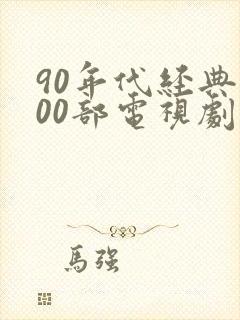 90年代经典100部电视剧