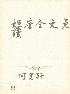 姬唐全文免费阅读