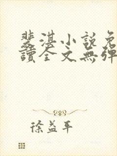 裴湛小说免费阅读全文无弹窗