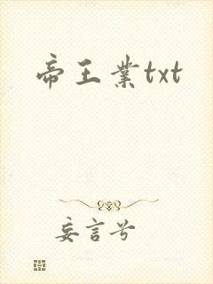 帝王业txt