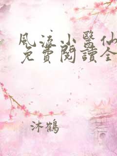 风流小医仙小说免费阅读全文