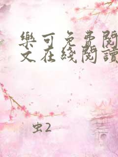 乐可免费阅读全文在线阅读无弹窗笔趣阁梦娇