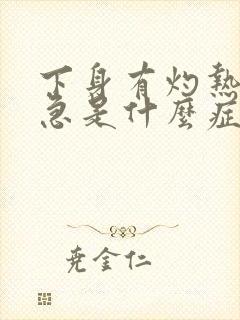 下身有灼热感尿急是什么症状