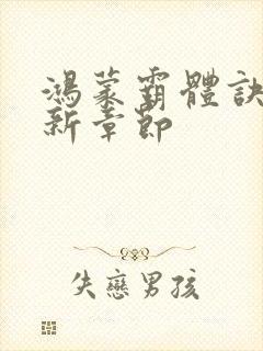 鸿蒙霸体诀的最新章节