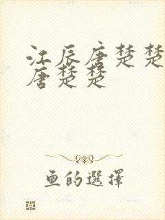 江辰唐楚楚江辰唐楚楚