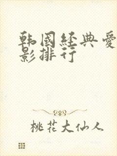 韩国经典爱情电影排行