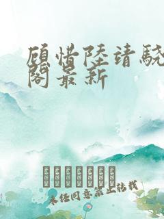 顾惜陆靖骁笔趣阁最新