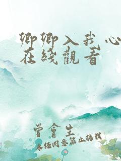 卿卿入我心短剧在线观看