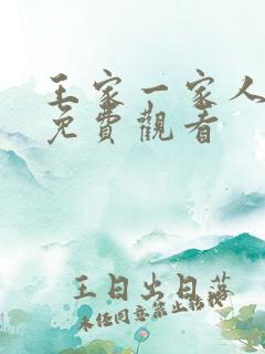 王家一家人韩剧免费观看