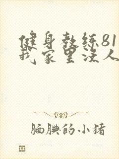 健身教练81集我家里没人