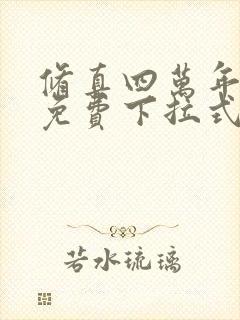 修真四万年漫画免费下拉式六漫画