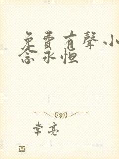 免费有声小说一念永恒