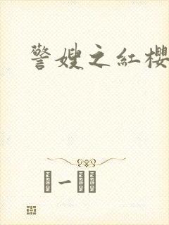 警嫂之红樱桃