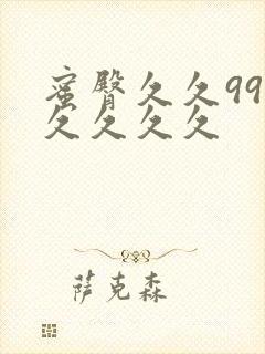 蜜臀久久99久久久久久