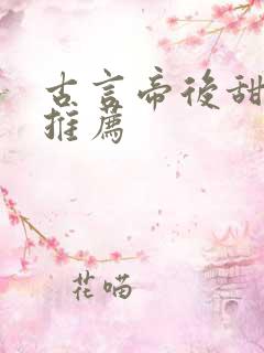 古言帝后甜宠文推荐