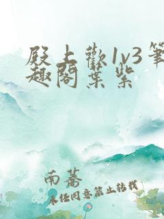 殿上欢1v3笔趣阁叶紫