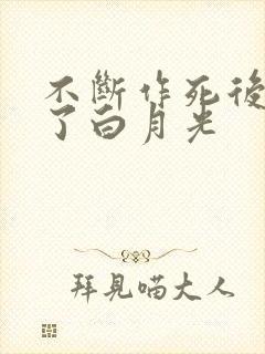 不断作死后我成了白月光