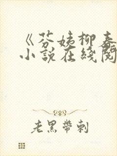 《芬姨柳春芬》小说在线阅读