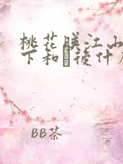 桃花映江山三殿下和郘后什么关系