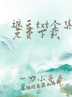遮天txt全集免费下载