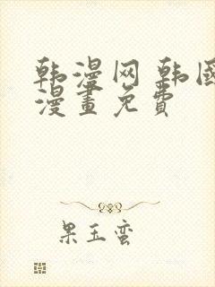 韩漫网 韩国汚漫画免费