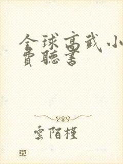 全球高武小说免费听书