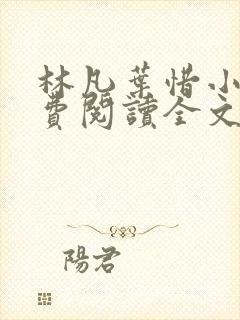 林凡叶惜小说免费阅读全文最新版