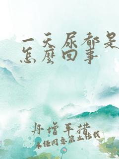 一天尿都是黄的怎么回事