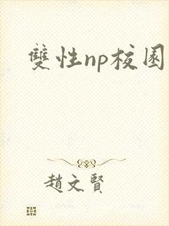 双性np校园h