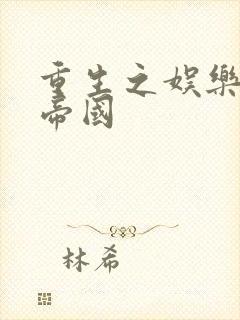 重生之娱乐网络帝国