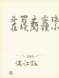 斗罗之灵珠神剑在线阅读小说