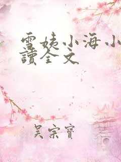 雪姨小海小说阅读全文