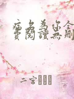 病名为你全文免费阅读无删减畅读