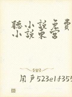 听小说免费有声小说东宫