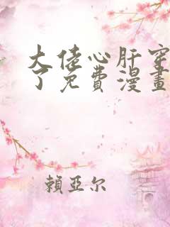 大佬心肝穿回来了免费漫画下拉式