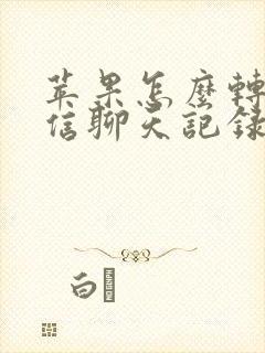 苹果怎么转移微信聊天记录到新手机