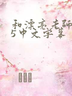 和漂亮老师做爰5中文字幕